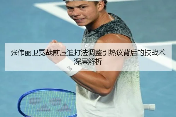 张伟丽卫冕战前压迫打法调整引热议背后的技战术深层解析 - LeyuSports