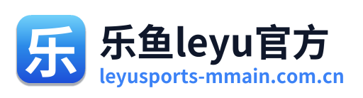 乐鱼leyu官方 Logo